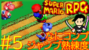 スーパーマリオRPG #5